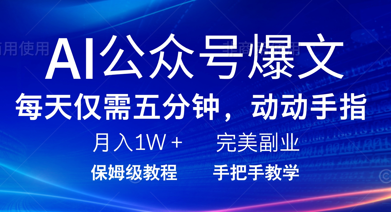 AI公众号爆文，每天5分钟，月入1W+，完美副业项目-清风