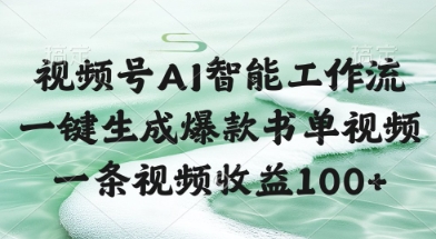 视频号AI智能工作流，一键生成爆款书单视频，一条视频收益100+【揭秘】-清风
