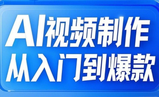 小妖·AI视频制作从入门到爆款-清风