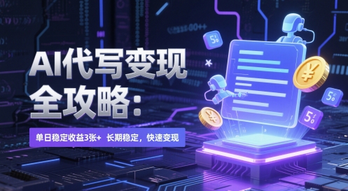 AI 代写变现全攻略：单日稳定收益 3张+，长期稳定，快速变现【揭秘】-清风