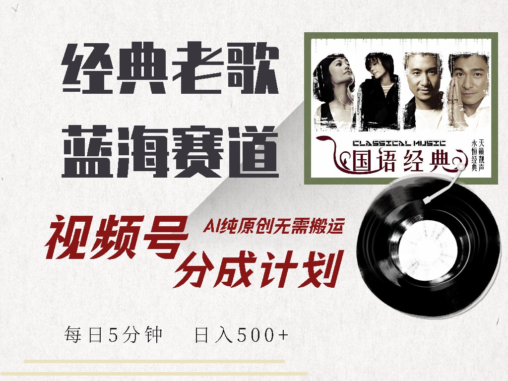 视频号经典老歌赛道，靠视频号分成计划收益拿到手软，AI纯原创、无脑搬…-清风