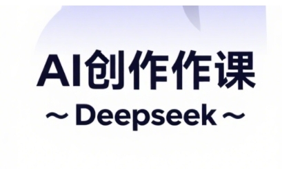 AI短视频创作与电商运营，解锁抖音广告分成，电商变现等运营秘籍-清风