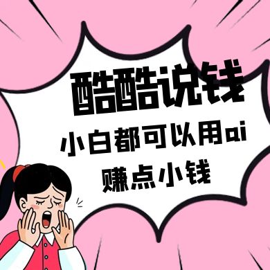 酷酷说钱付费文250409：零投入小白都可以用ai赚点小钱！-清风