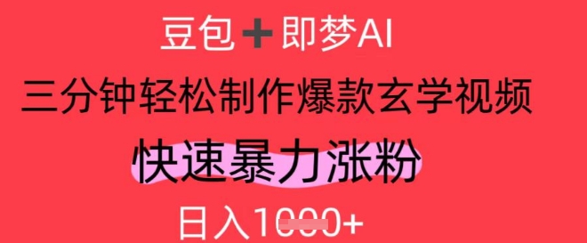 AI视频号做玄学内容，暴力涨粉，轻松日入1k-清风