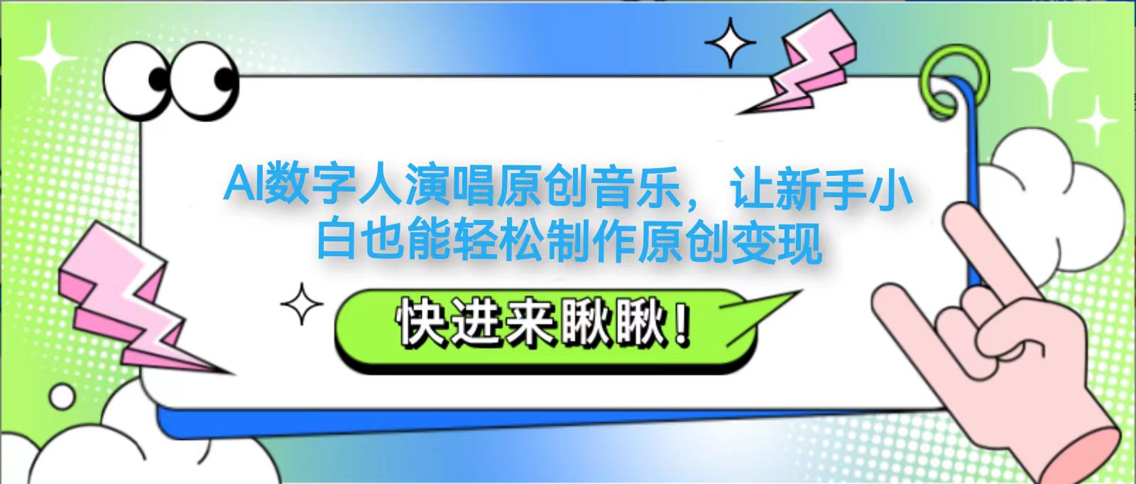 AI数字人演唱原创音乐，让新手小白也能轻松制作原创变现-清风