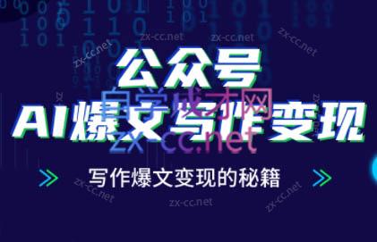 彭涛老师·公众号AI爆文写作变现秘籍-清风