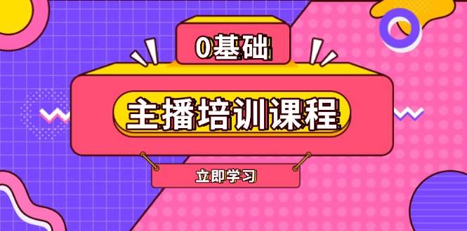 主播培训课程：AI起号、直播思维、主播培训、直播话术、付费投流、剪辑等-清风