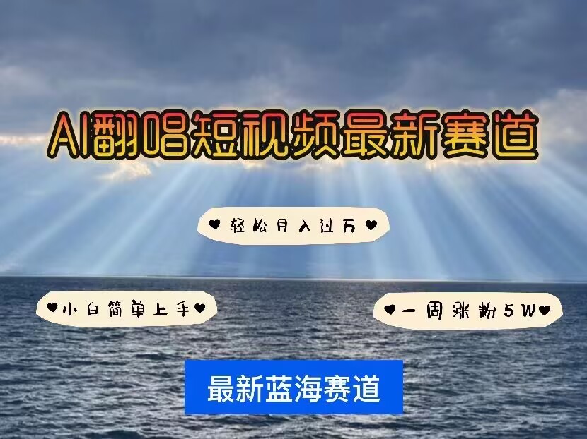 各种IP人物AI智能翻唱，短视频领域新风口，一周轻松涨粉5W，快速起号-清风