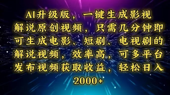 AI升级版，一键生成影视解说原创视频，只需几分钟即可生成电视剧的解说…-清风