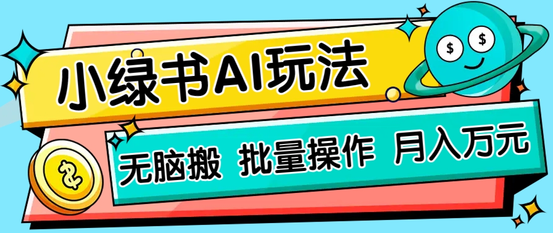 小绿书零门槛AI无脑搬运，绿色正规项目，零门槛轻松日收益200+-清风