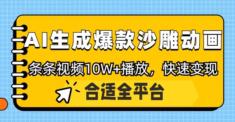 利用AI一键生成爆款沙雕动画，一条视频播放10W+，条条原创轻松变现-清风