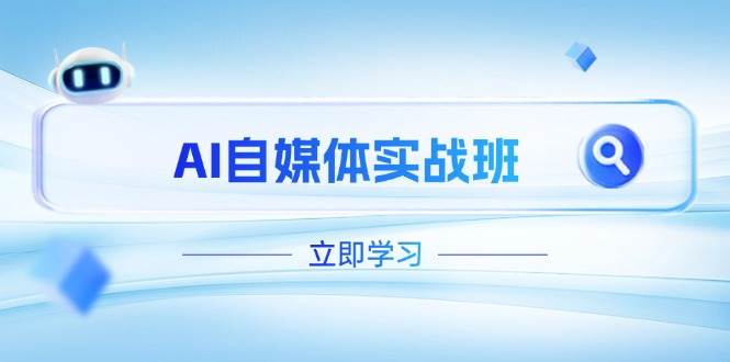 AI自媒体实战班，突破账号运营瓶颈，PR剪辑+剪映教程全流程覆盖-清风