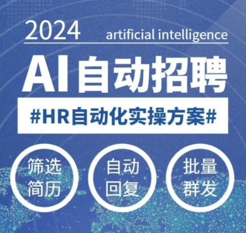 人人都可以学的AI自动化招聘课，0基础可学，人工智能自动招聘解放HR-清风