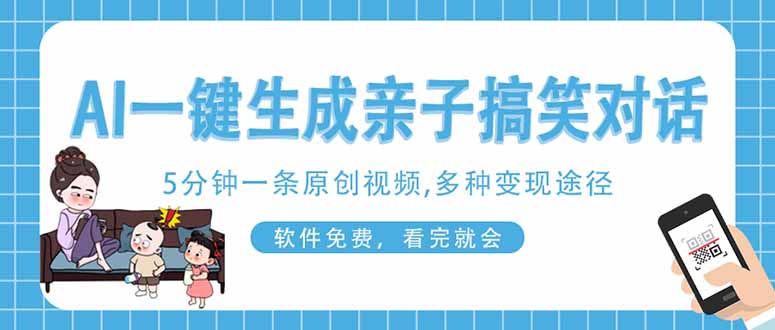 AI一键生成搞笑亲子对话原创视频，有手机就可操作，看完就会，软件免费…-清风