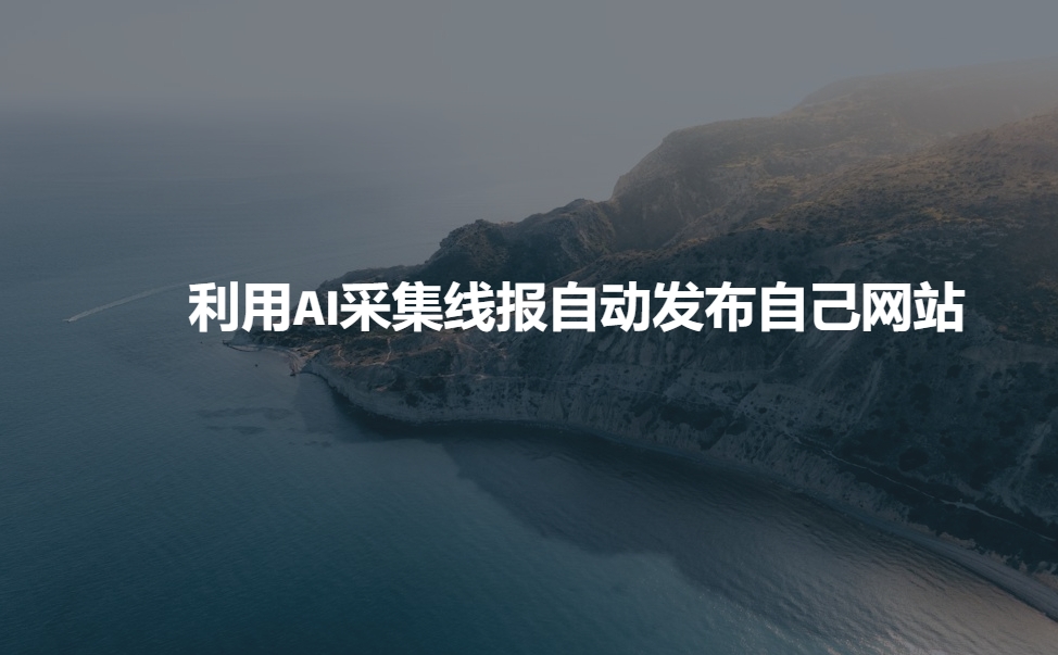 利用AI采集线报发布到自己网站-清风