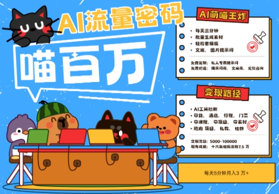 AI+宠物+旅行2025最火流量密码，轻松用AI宠物做文旅账号，小白三分钟学会，N种变现渠道，月入五位数-清风