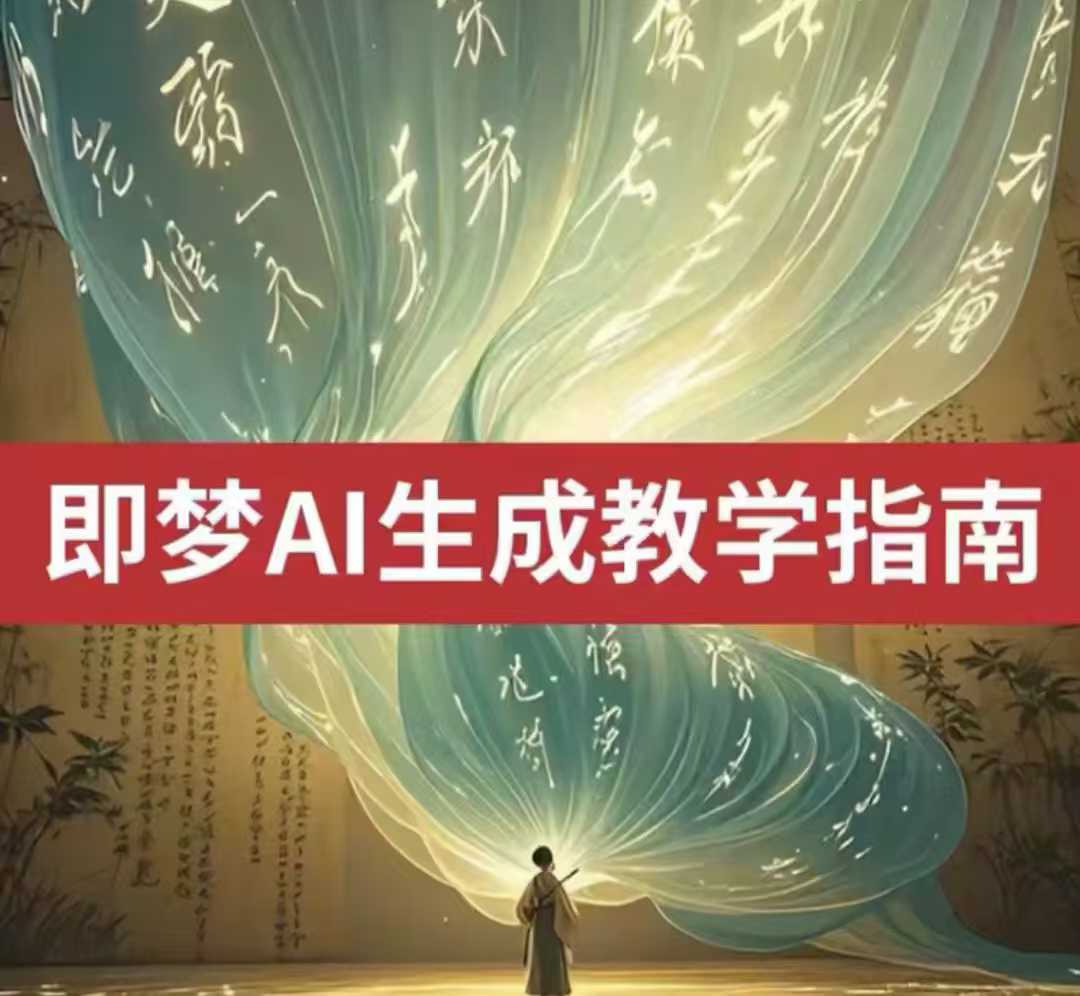 2025即梦ai生成视频教程，一学就会国内免费文字生成视频图片生成视频-清风