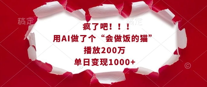 疯了吧！用AI做了个“会做饭的猫”，播放200万，单日变现1k-清风