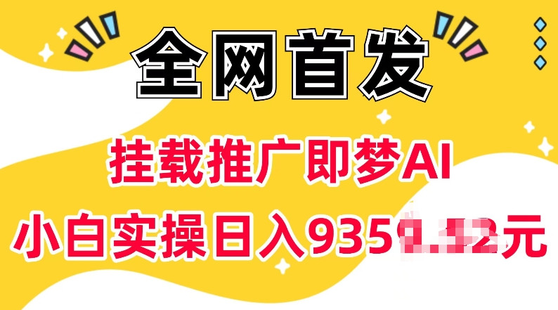 抖音挂载推广即梦AI，无需实名，有5个粉丝就可以做，小白实操日入上k-清风