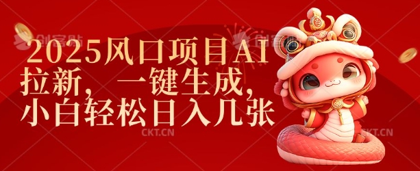 2025风口项目AI拉新，一键生成，小白轻松日入几张-清风