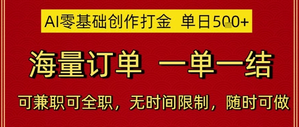 AI零基础创作打金，单日5张，海量订单，一单一结，可兼职可全职，无时间限制，随时可做【揭秘】-清风