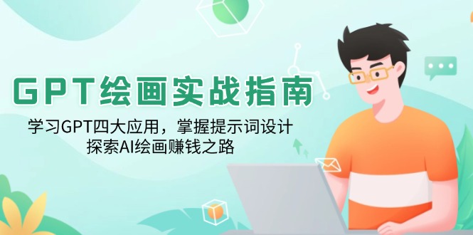GPT绘画实战指南：学习GPT四大应用，掌握提示词设计，探索AI绘画赚钱之路-清风