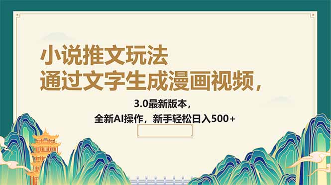 通过文字生成漫画视频，小说推文玩法，3.0最新版本， 全新AI操作，新手…-清风