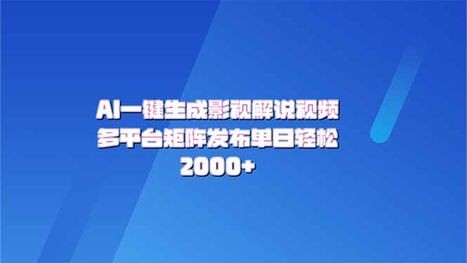 AI一键生成原创影视解说视频，带音频，字幕的视频，可以多平台发布，轻…-清风