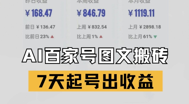 百家号搬砖新玩法，AI一键仿写爆文，7天起号出收益-清风