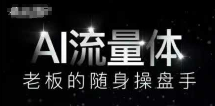AI流量体-老板的随身操盘手，9个AI数字员工操盘手，覆盖9大内容创作场景，省去9个高级员工的工资-清风