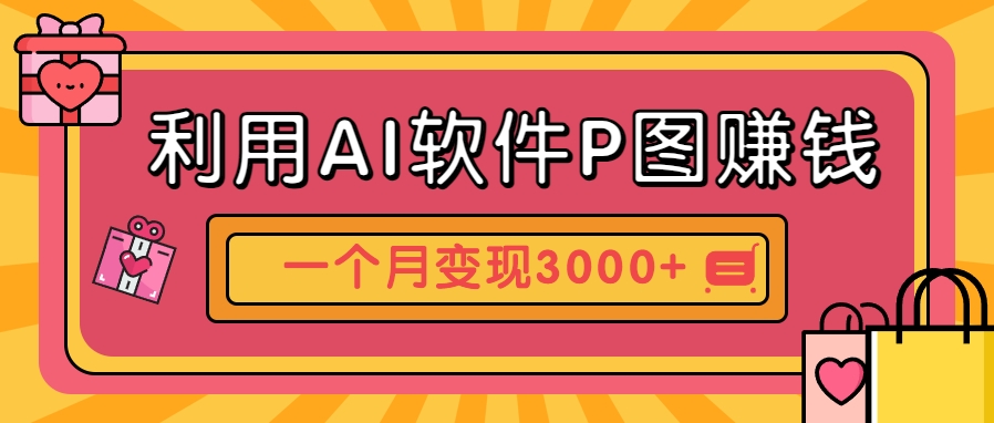 利用AI软件P图赚钱，个性汽车壁纸副业思路，一个月变现超3000+！-清风