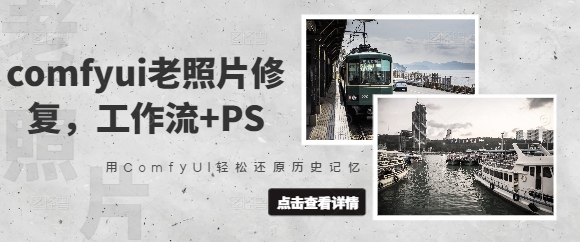 comfyui老照片修复，工作流+PS，用ComfyUI轻松还原历史记忆-清风