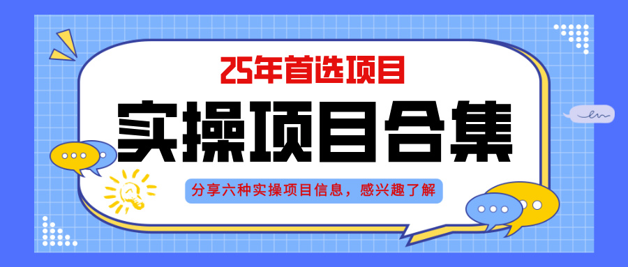 2025年实操六大项目实操演练，挂机类型，AI直播类型，轻资产创业类型，…-清风
