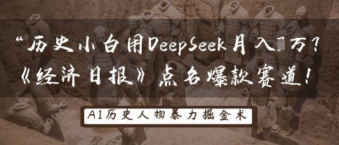 历史小白用DeepSeek月入3W？《经济日报》点名爆款赛道！-清风
