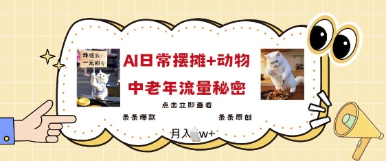 2025爆火AI摆摊日记+动物=中老年流量密码，条条爆款 条条原创-清风