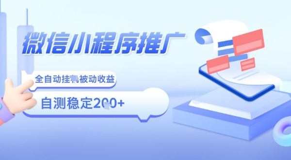 2025微信小程序全新玩法，全自动被动收益，小白宝妈轻松上手日入5张【揭秘】-清风