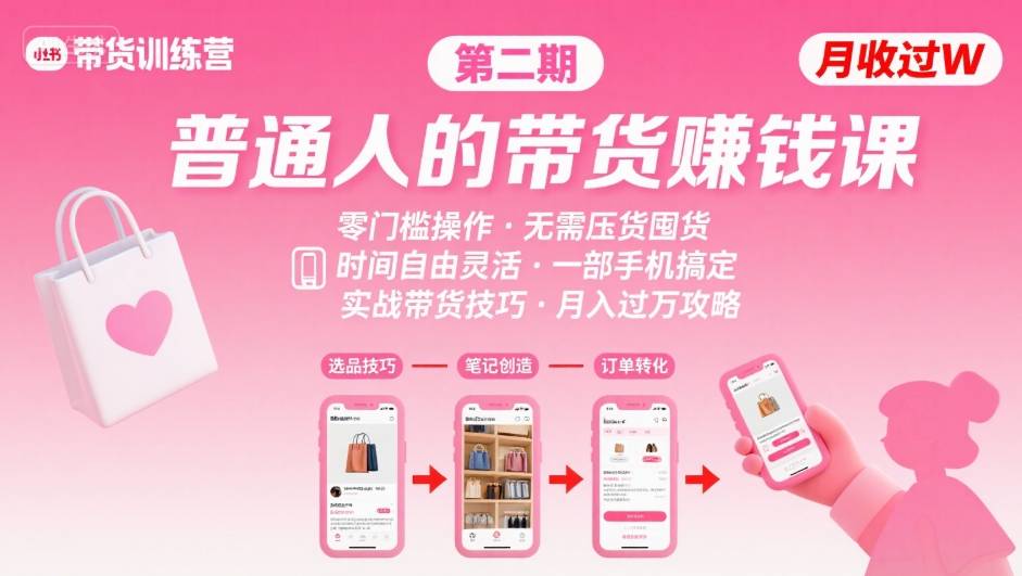 小红书带货第二期训练营，普通人月收过W的带货课，时间自由，零门槛无压货，一部手机即可操作-清风