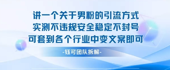 2025关于男粉的引流方式实测不违规安全稳定不封号可套到各个行业中变文案即可-清风