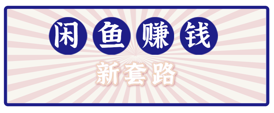 利用闲鱼做拉新新套路！零成本轻松月入1W+，结合网盘实现双重收益。【揭秘】-清风