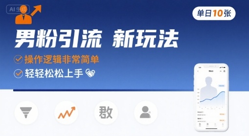 男粉引流新玩法，操作逻辑非常简单，单日10张轻轻松松-清风