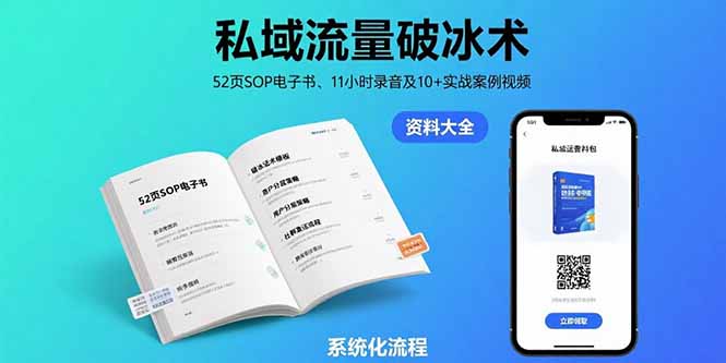 私域流量破冰术-8月：52页SOP电子书、11小时录音及10+实战案例视频-清风