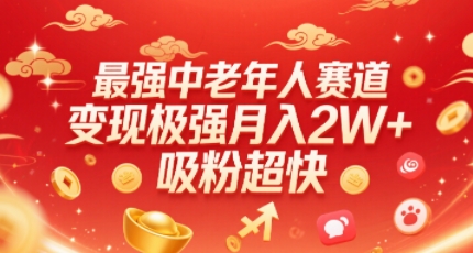 最强中老年人赛道，变现极强，吸粉超快，0门槛-清风