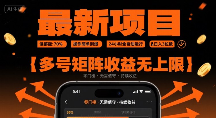 最新挂G项目：谁都能做，操作简单到爆，24 小时全自动运行，日入3位数，多号矩阵收益无上限【揭秘】-清风