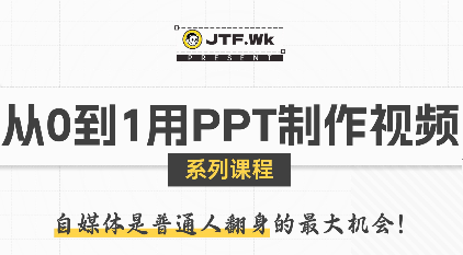 K森动画·从0到1用PPT制作自媒体视频-清风