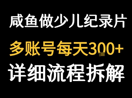 闲鱼卖纪录片1单3块钱  1天几十单-清风