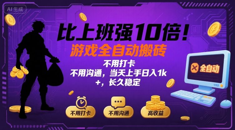 比上班强10倍！游戏全自动搬砖：不用打卡  不用沟通，当天上手日入1k +，长久稳定【揭秘】-清风