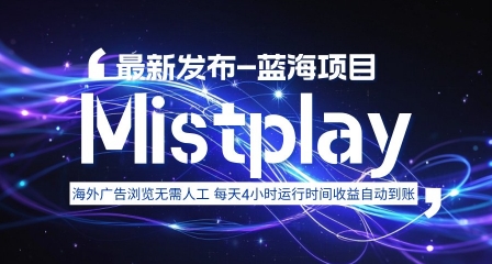 8月中旬新项目Mistplay海外游戏广告，每天自动运行2-4小时无需人工值守，日收益1.5美刀左右 可多开【揭秘】-清风