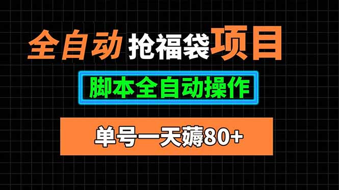 全自动抢福袋项目，单号一天80+脚本全自动操作-清风