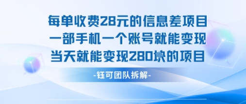 每单收费28米的项目单日能变现280左右 一部手机一个账号就能变现-清风