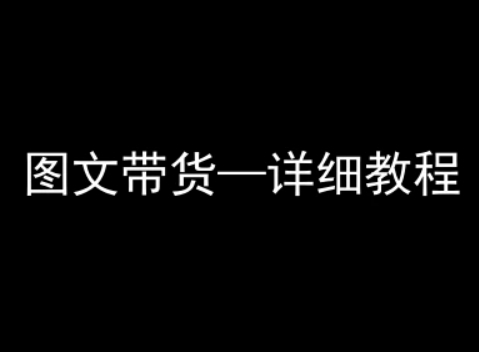 抖音图文带货详细教程，简单易上手，小白都能学会-清风